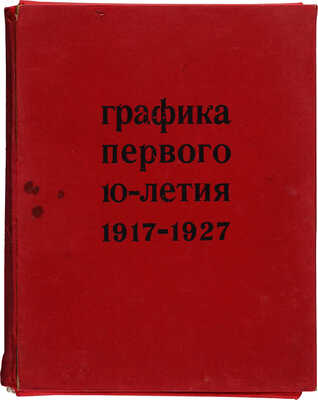 Сидоров А.А. Графика первого 10-летия 1917-1927: Рисунок. Эстамп. Книга. [Альбом]. М.: Искусство, 1967.